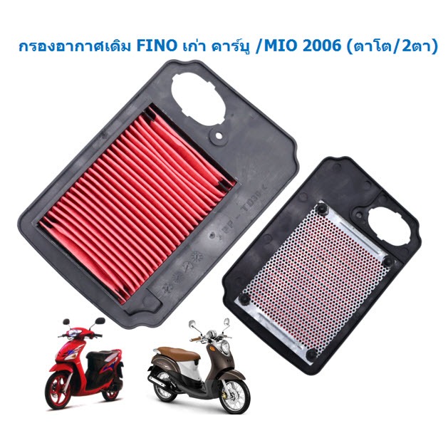 ไส้กรองอากาศเดิม FINO คาร์บูและหัวฉีดตัวแรก /MIO 2006 (ตาโต/2ตา) ตะแกรงเหล็ก กรองอากาศฟีโน่เก่า  ไส้กรองอากาศมีโอ