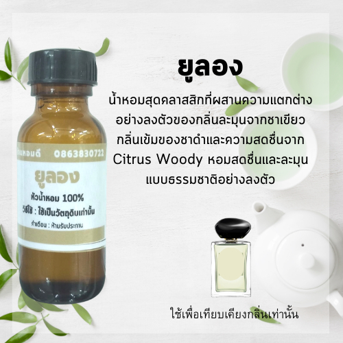 หัวน้ำหอมกลิ่น yulong ยูลอง(พี่แจ็ค) กลิ่นน้ำหอมกลิ่นติดทนนาน หัวน้ำหอม100% หัวน้ำหอมไม่ผสมแอลกอฮอล์