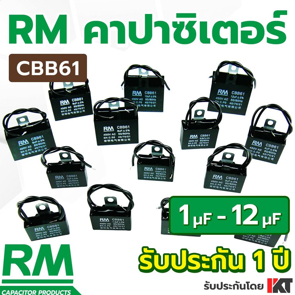 คาปาซิเตอร์พัดลม 1uF - 12uF แคปพัดลม RM แบบ CBB61 ขนาด 450V อะไหล่พัดลม ตัวเก็บประจุ Capacitor อะไหล่พัดลม คาปาซิเตอร์