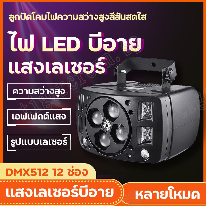 ไฟเลเซอร์ บีอายบัตเตอร์ฟลาย ไฟ LEDไฟเวที ไฟKTV ไฟบาร์ ไฟดิสโก้