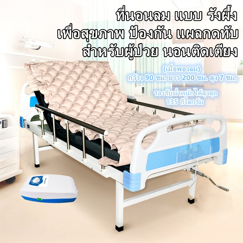 ที่นอนลม แบบ รังผึ้ง สำหรับผู้ป่วย นอนติดเตียง ที่นอนกันแผลกดทับ พร้อมปั้มลม  กันน้ำ คุณภาพสูง ที่นอนลมสำหรับผู้ป่วย
