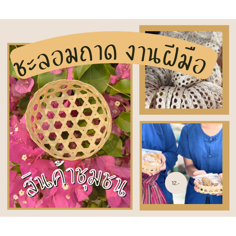 ชะลอมถาดสานไม้ใผ่ฝีมือคนไทย จัดเบรคสวยๆ