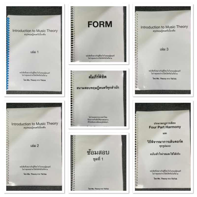 หนังสือสรุปทฤษฎีดนตรี