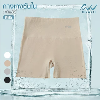 AIRWELL กางเกงซับในติดแอร์2in1 รุ่นAiEr กางเกงซับใน&ชั้นในขาสั้น กระชับสัดส่วน เนื้อผ้าเบาสบาย ระบายอากาศได้ดีไม่อับชื้น