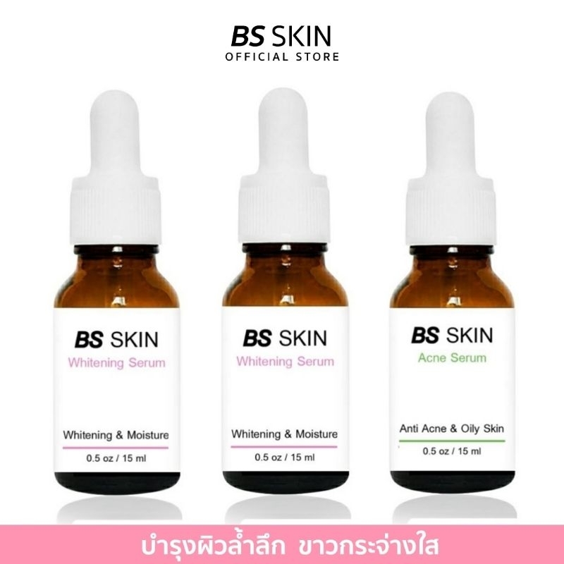 BS Skin Whitening Serum เซรั่มหน้าขาวใส ลดรอยสิว ฝ้ากระ จุดด่างดำ 15 ml