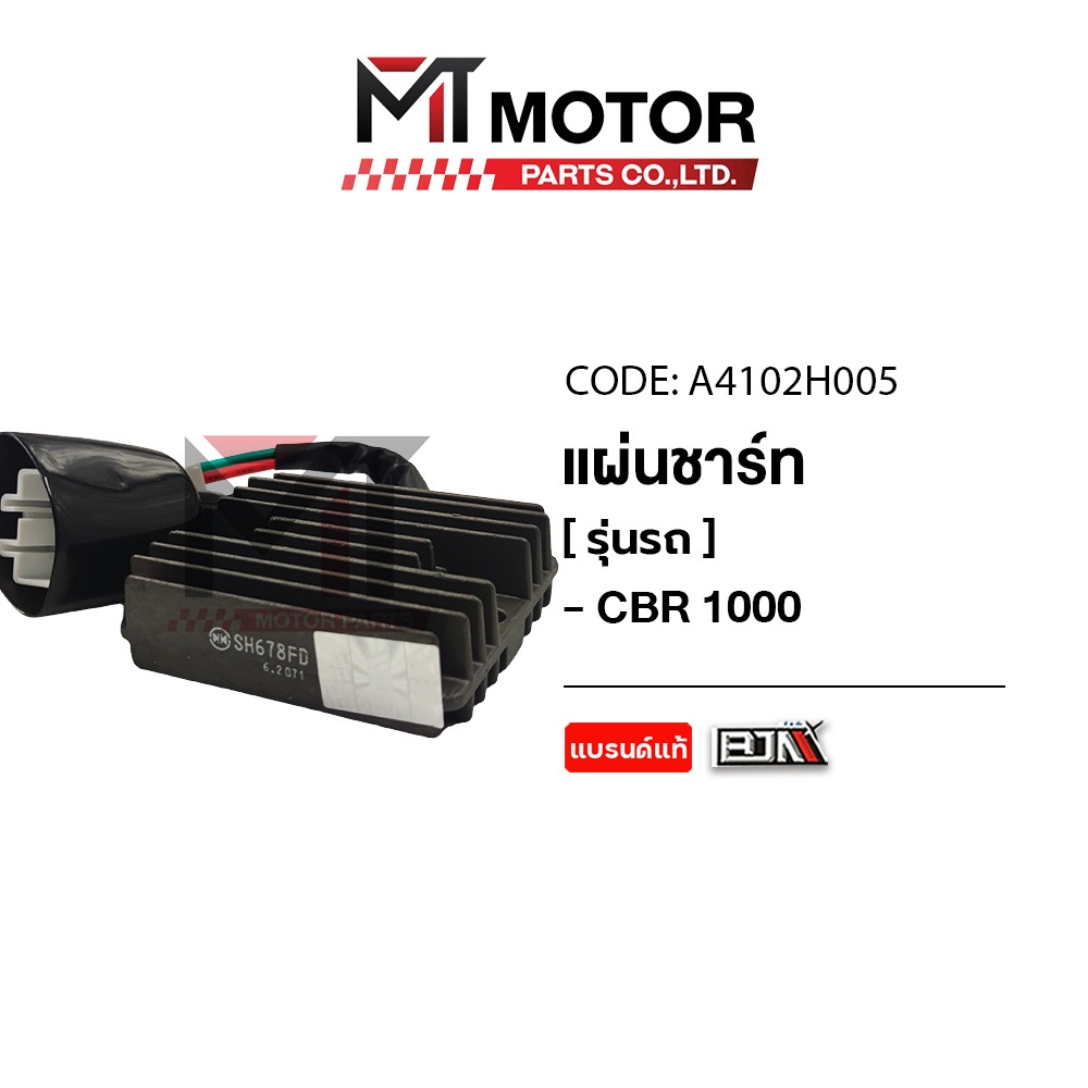 (A4102H005) แผ่นชาร์จ HONDA CBR 1000 [MT] แผ่นชาร์จCBR 1000 กล่องไฟCBR 1000 กล่องไฟHONDA CBR 1000 แผ่นชาร์จไฟ REGULATOR