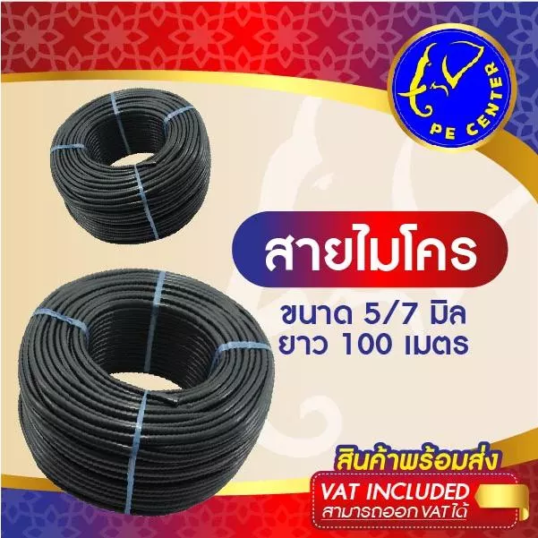 สายไมโคร ขนาด 5/7 มิล ยาว 100 เมตร หัวน้ำหยด หัวสเปรย์ หัวพ่นหมอก มินิสปริงเกอร์ ระบบน้ำ รดน้ำต้นไม้
