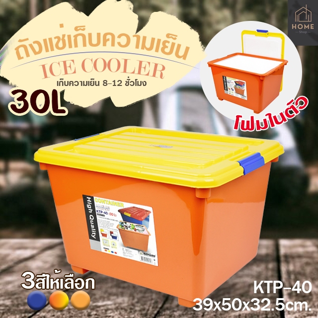 ถังแช่น้ำแข็ง / ถังแช่โฟม KEYWAY (30.L) รุ่น KTP-40