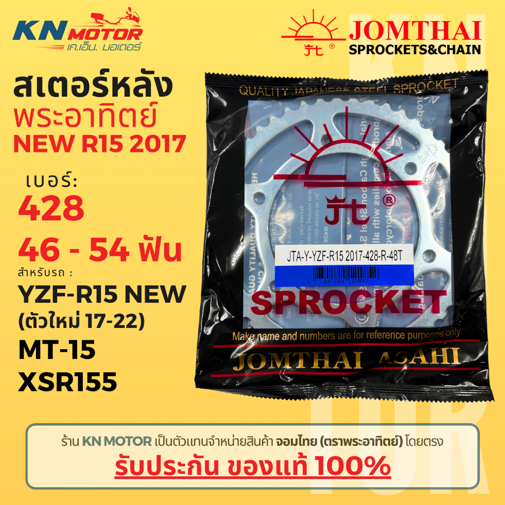 สเตอร์หลัง Jomthai SUN พระอาทิตย์ NEW YZF-R15 (ปี 2017 ขึนไป) / MT-15 / XSR155 เบอร์ 428 ขนาด 46 - 54 ฟัน ของแท้ 100%