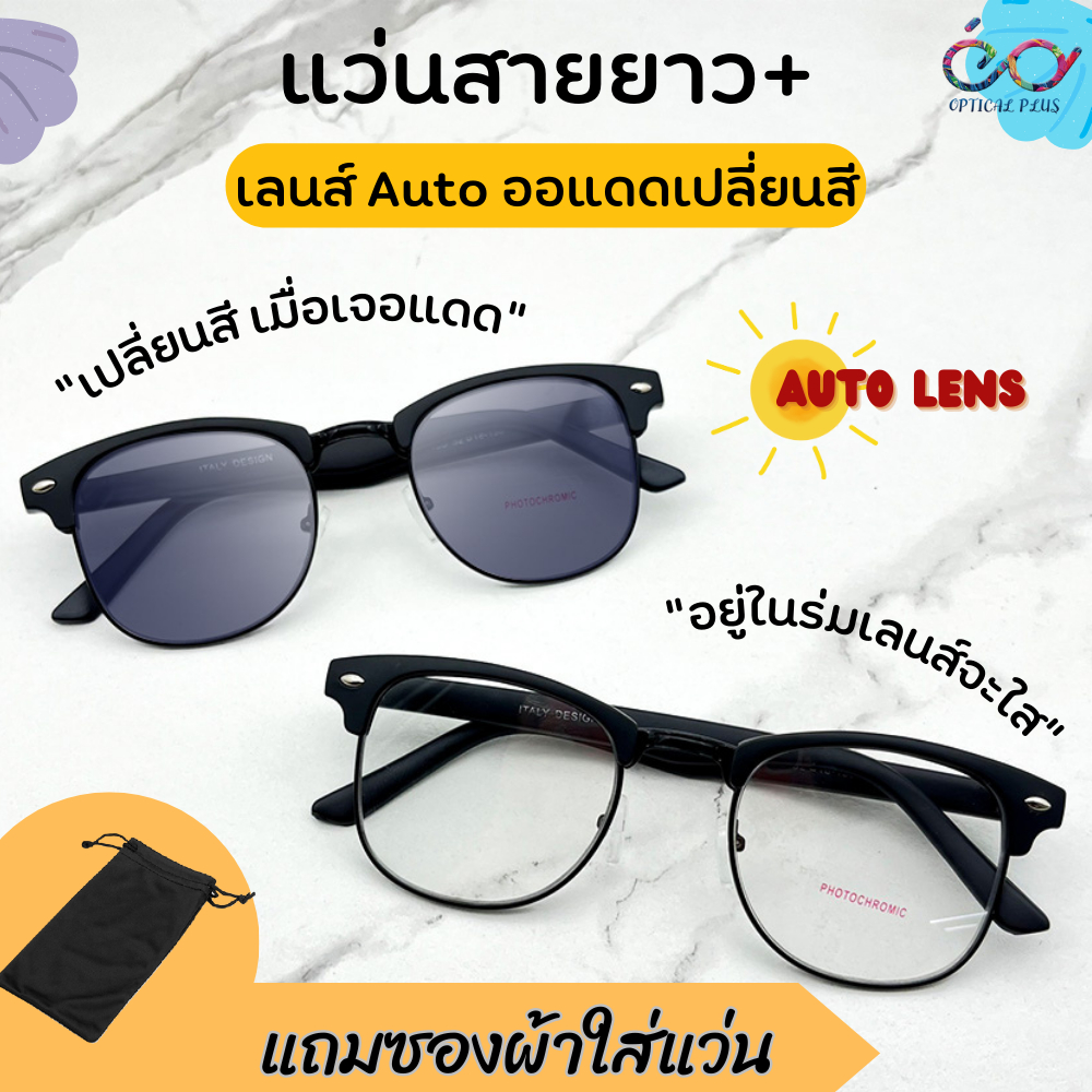 Optical Plus แว่นสายตายาว Glasses ออกแดดเปลี่ยนสี เลนส์เปลี่ยนเป็นกันแดด 754auto