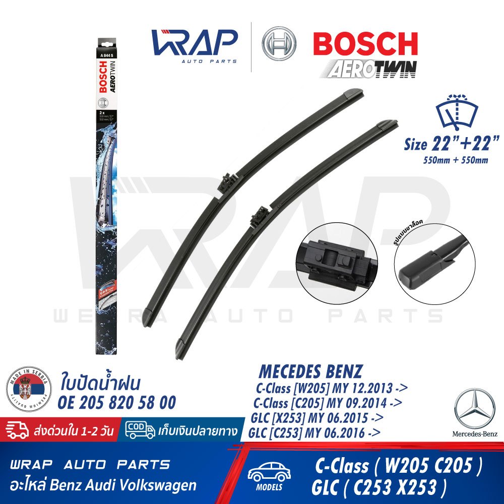 ⭐ BENZ ⭐ ใบปัดน้ำฝน รุ่น W205 C205 GLC(W253 C253 X253) ขนาด 22/22" | BOSCH A844S | VALEO VF921 | OE 
