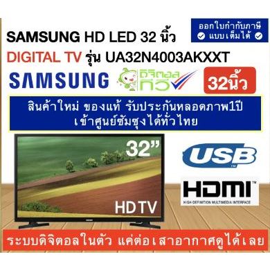 TV SAMSUNG 32นิ้ว DIGITAL รุ่น UA32N4003AKXXT สินค้าใหม่ ระบบดิจิตอล มีบัตรรับประกันจากซัมซุง