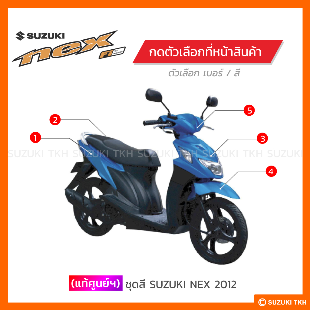 [แท้ศูนย์ฯ] ชุดสี SUZUKI NEX 2012 (สินค้ามีตัวเลือกกรุณาอ่านรายละเอียด)