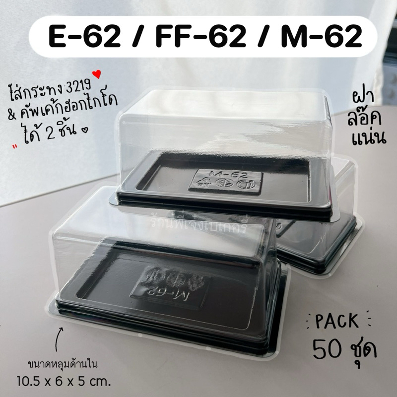 กล่อง e62 m62 FF62 (แพ๊ค50ชุด) ฝาล๊อคแน่น ใส่กระทง3219ได้2ชิ้นพอดี กล่องเบเกอรี่ กล่องใสฐานน้ำตาล กล