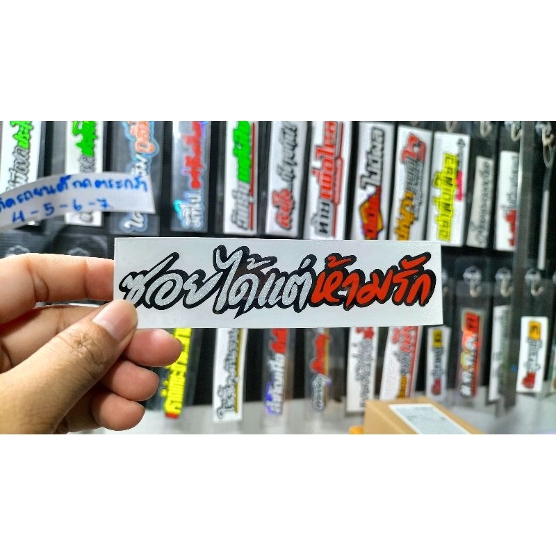 สติ๊กเกอร์ซอยได้แต่ห้ามรักสะท้อนแสง