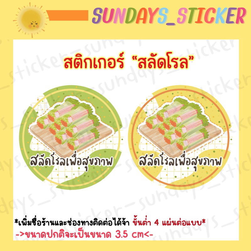 ฉลากสินค้า/โลโก้/สติกเกอร์ “สลัดโรลเพื่อสุขภาพ” สลัดผัก โรลผัก สลัดโรล แบบวงกลม  ไคดัท พร้อมใช้งาน (มี 2 สี ให้เลือก)
