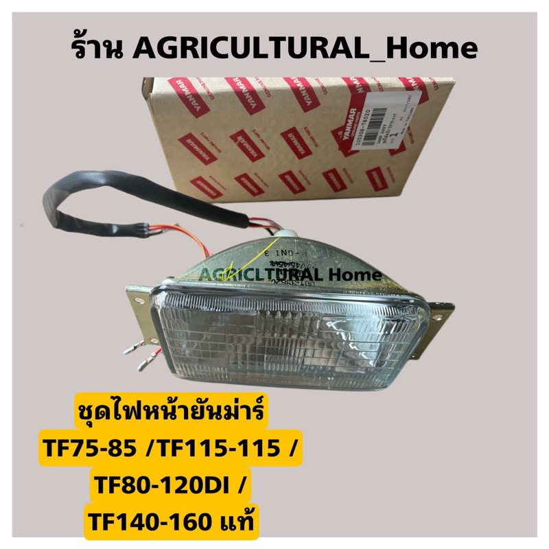 ชุดไฟหน้า ยันม่าร์ TF75-115 L,LM TF80-120DI TF140-160 TF120-150NL ไฟหน้า TF แท้ 100% TF75-115 TF110-