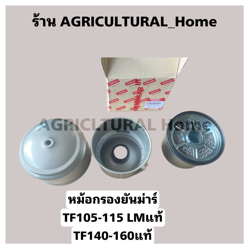 ชุดหม้อกรองอากาศ จ้าวโลก TF105 TF115 TF120 TF140-160ยันมาร์ แท้ 100% กรองอากาศ ยกชุด