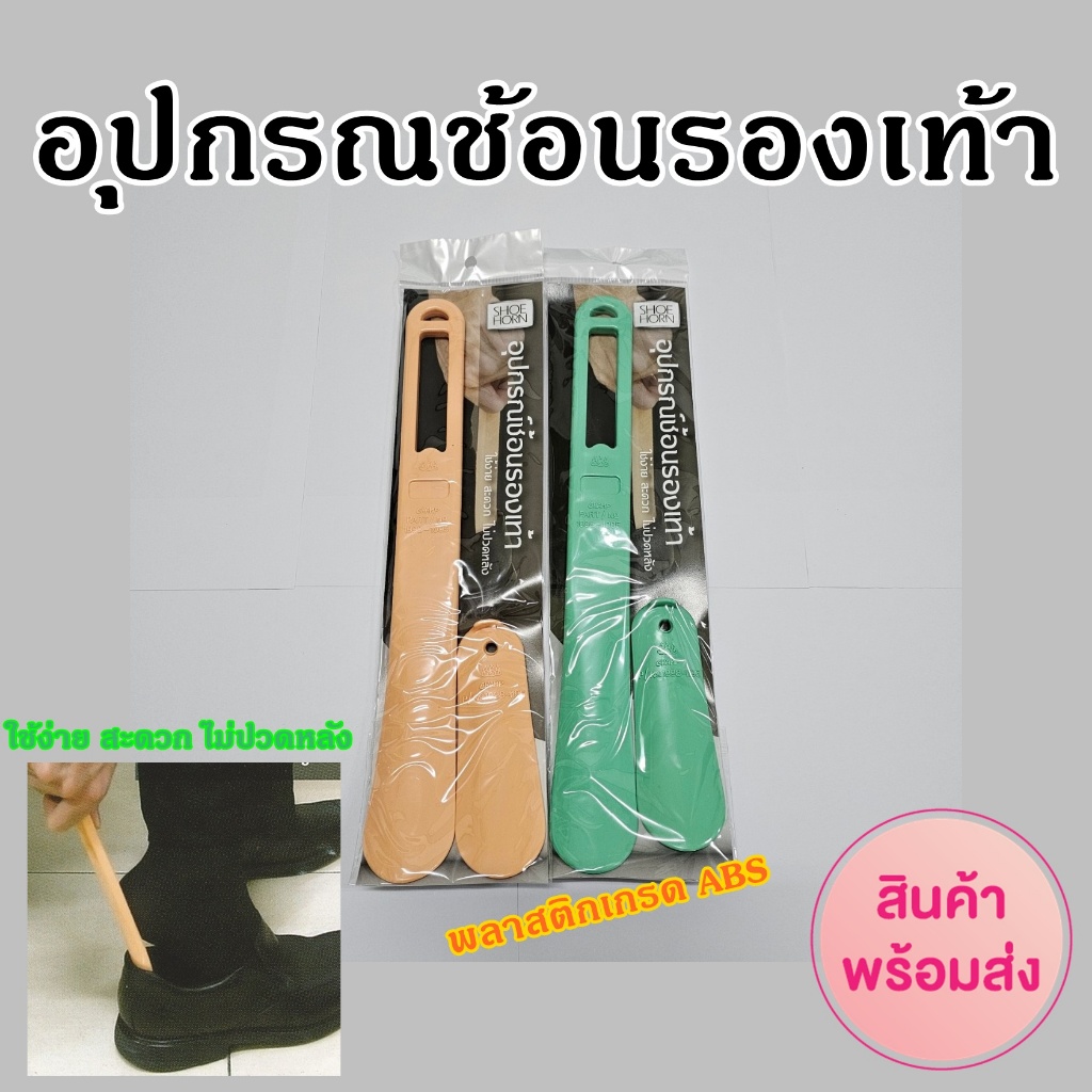 ช้อนรองเท้า SHOE HORN ใช้ง่าย สะดวก ไม่ปวดหลัง #อุปกรณ์ช่วยใส่รองเท้า