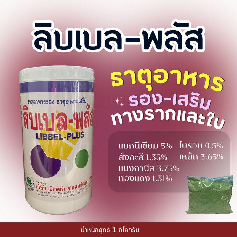 ลิบเบล-พลัส ธาตุอาหารรองเสริมทางรากและทางใบ -1 กิโลกรัม