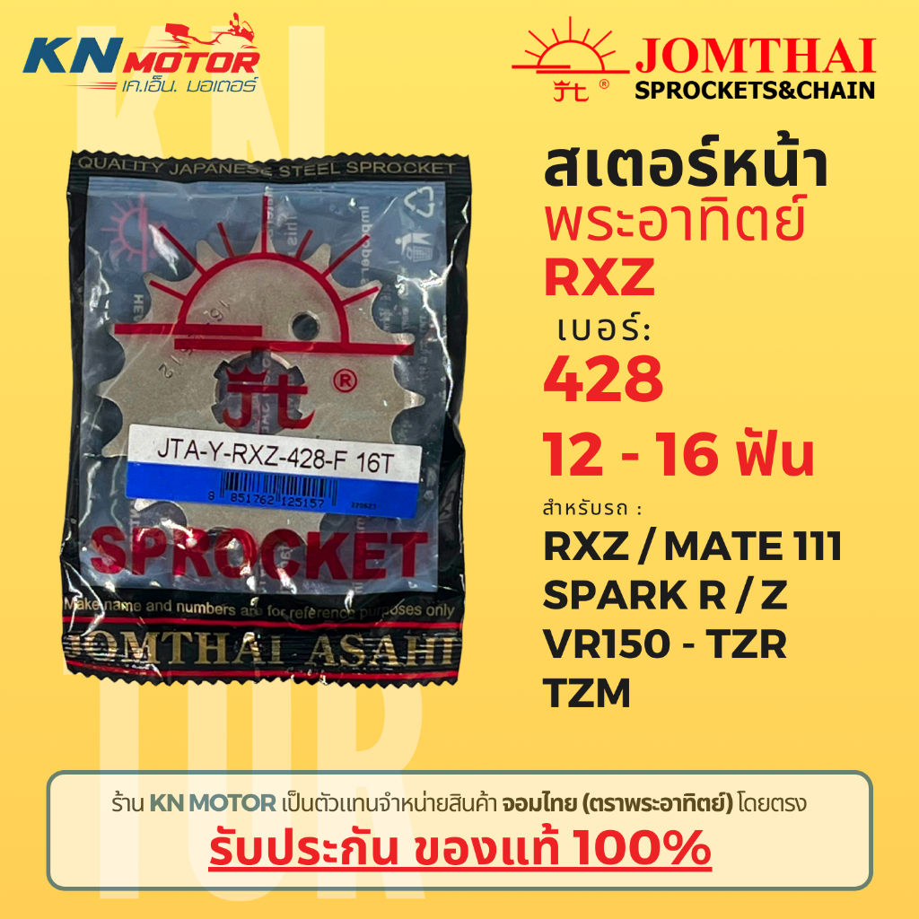 [ของแท้ 100%] สเตอร์หน้า Jomthai SUN พระอาทิตย์ RXZ / Mate111 / Spark R, Z / VR150-TZR / TZM เบอร์ 428 ขนาด 12 - 16 ฟัน