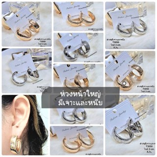 ต่างหูห่วงหน้าใหญ่มีเจาะและหนีบไม่เจาะหูมีไซส์ในภาพแบบเยอะร้…