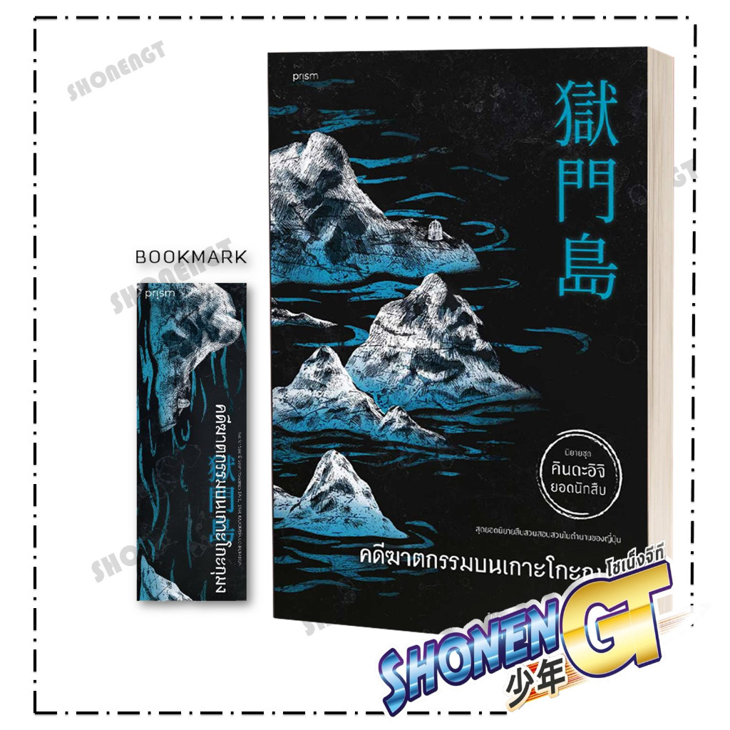 หนังสือคดีฆาตกรรมบนเกาะโกะกุมง,โยโคมิโซะ เซชิ,PrismPublishing