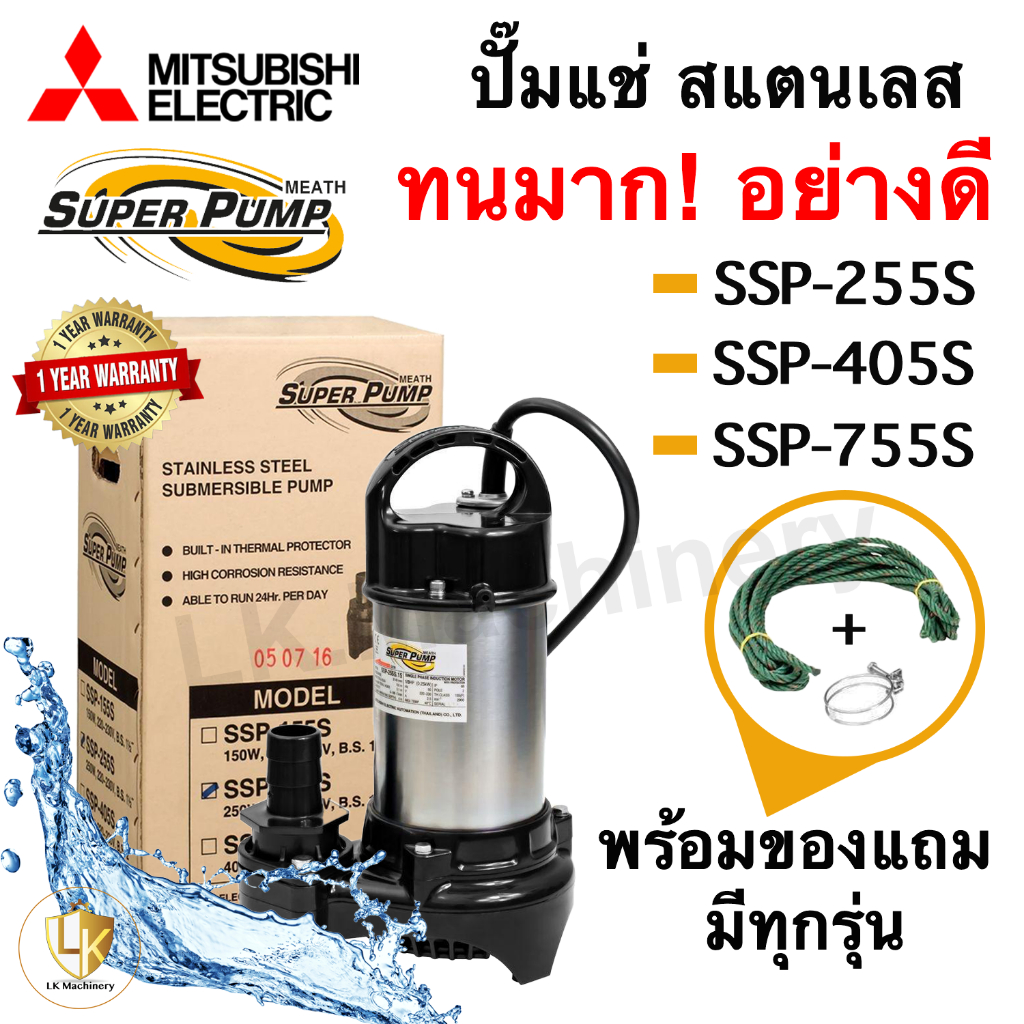 MITSUBISHI ปั๊มแช่แสตนเลส ปั๊มจุ่ม SSP-255,405,755S ปั๊มแช่ ปั๊มไดโว่ ไดโว่สแตนเลส ปั้มน้ำพุ มีทุกรุ