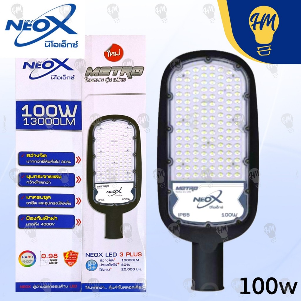 Neox โคมไฟถนน LED 30W 50W 100W แสงขาว (แถมฟรีขายึดโคม)  Street Light