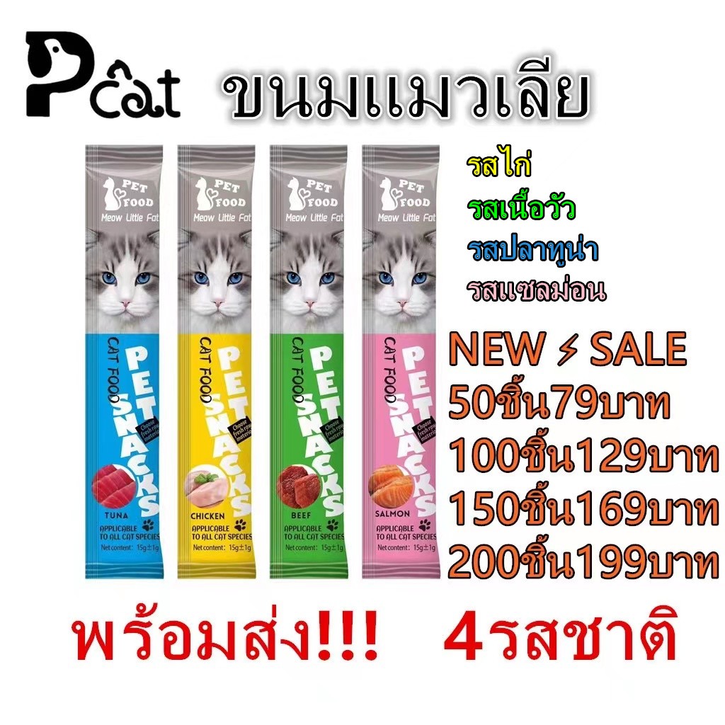 TOP MT-2 พร้อมส่ง! (200ชิ้น199บาท) ขนมแมว อาหารเปียก อาหารเสริมแคลเซียม ขนมแมวเลีย 15 กรัม มีให้เลือก 4 รสชาติ