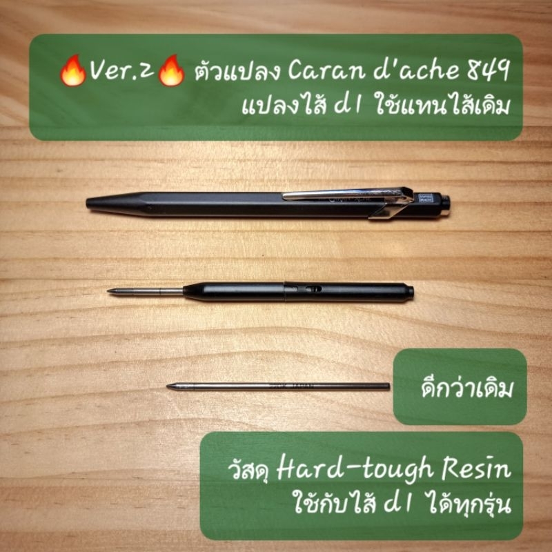 ตัวแปลงไส้ Caran d'ache 849 เพื่อใช้ไส้ D1 แทนไส้เดิม