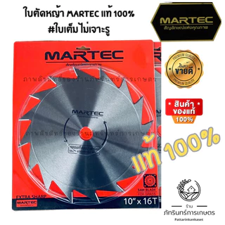 ใบตัดหญ้า MARTEC แท้100% แบบลับคมได้ รุ่นสั่งทำพิเศษ limited จานเต็มไม่เจาะรู เพิ่มแรงเหวี่ยง