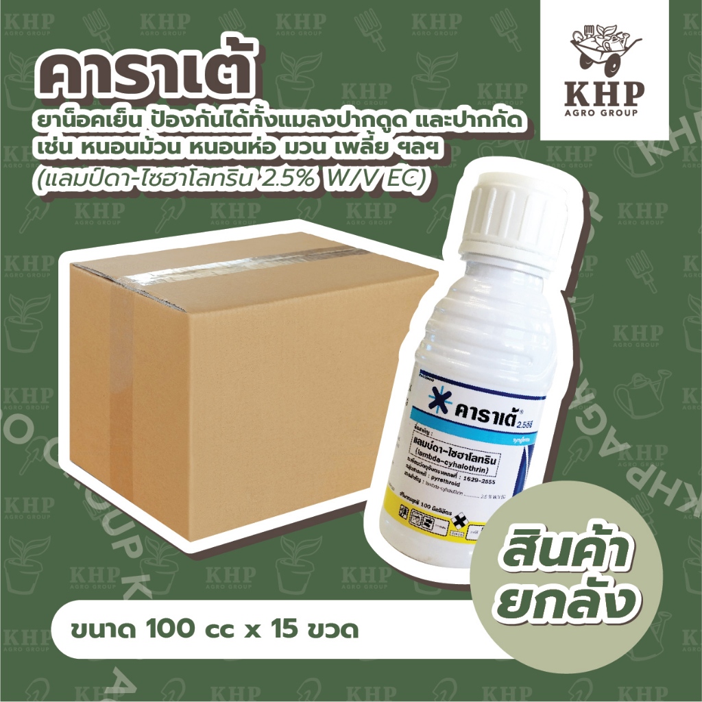 ราคาส่ง ยกลัง x 15 ขวด (100 cc.) คาราเต้ กำจัดแมลง หนอน เพลี้ย แลมป์ดา-ไซฮาโลทริน สูตรน็อคเย็น ฉีดผ่าดอกได้