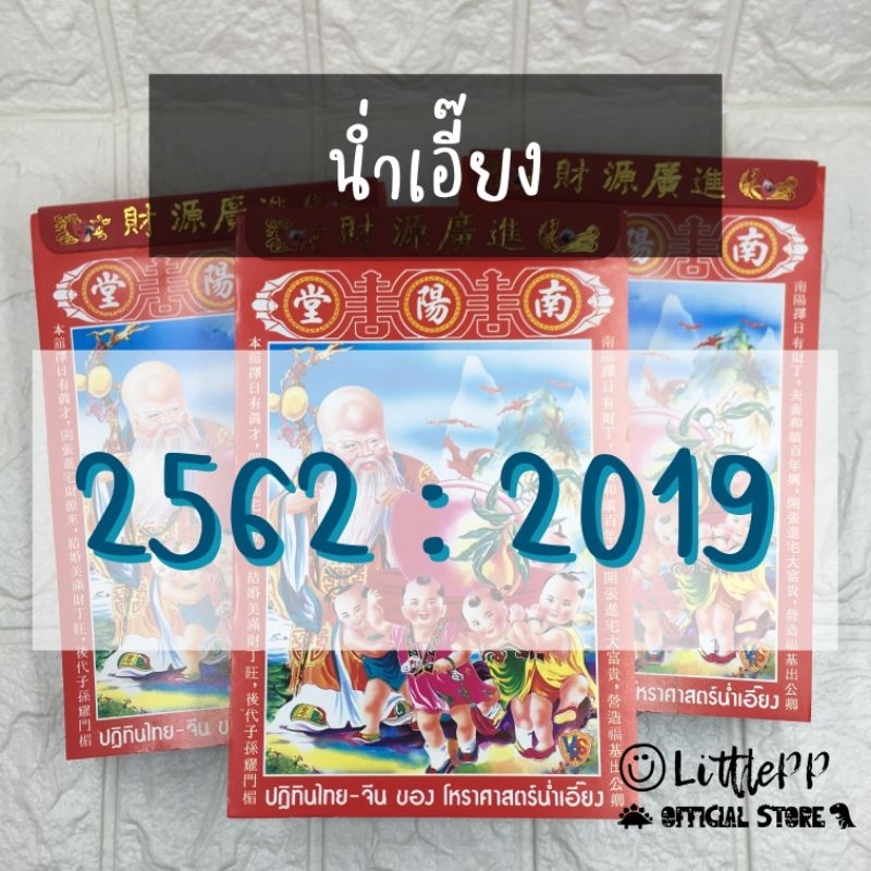 [LPP] ขายเป็นแผ่น ไม่ยกเล่ม ปฏิทินโหราศาสตร์ไทย-จีน น่ำเอี๊ยง 2562 - 2019