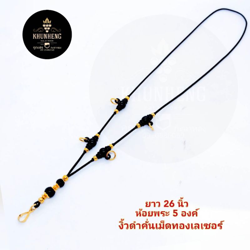 สร้อยพระ สร้อเชือกร่ม ไม้งิ้วดำคั่นเม็ดทองเลเซอร์ ยาว 24, 26 นิ้ว ห้อยพระ 5 องค์ 6 องค์