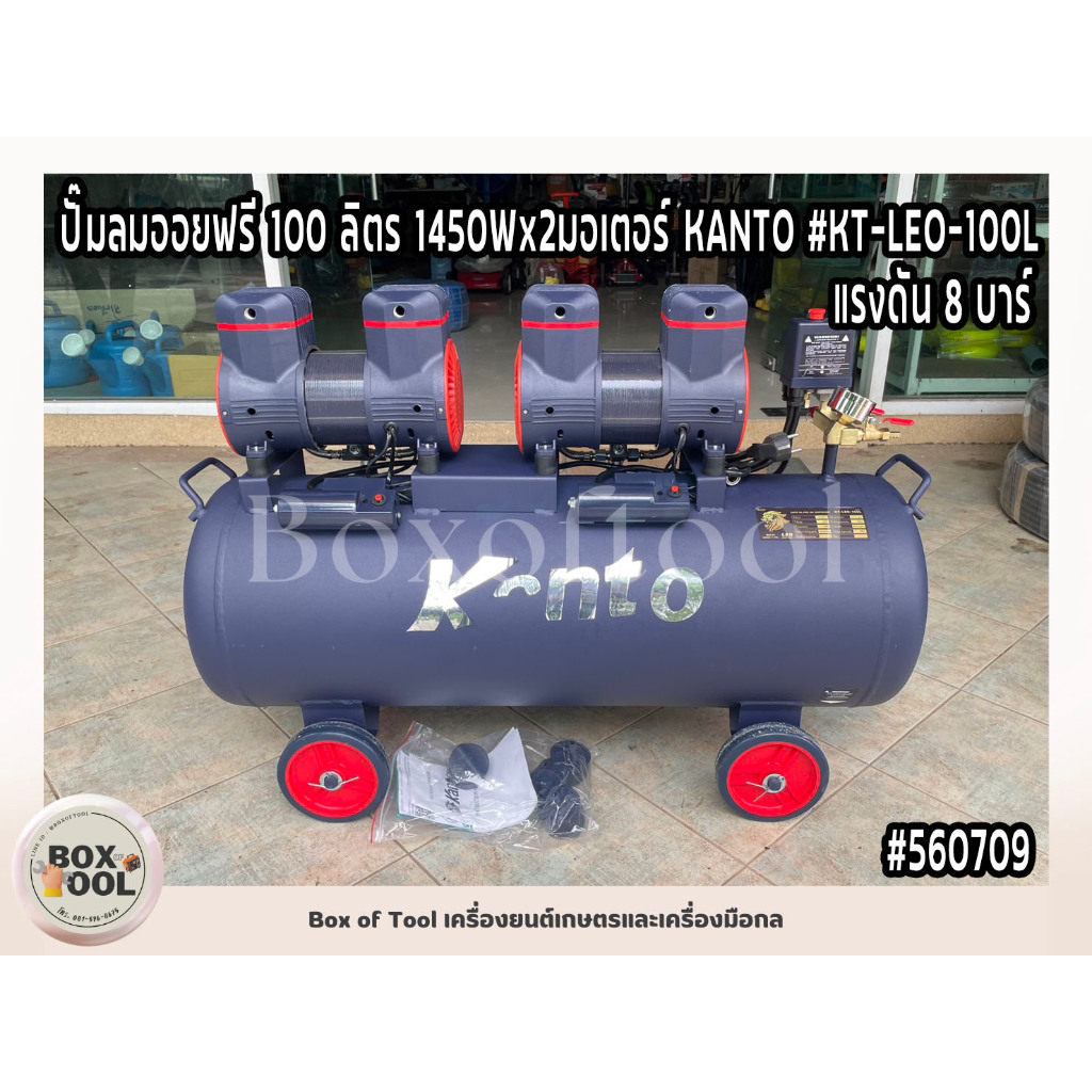 ปั๊มลมออยฟรี 100 ลิตร 1450Wx2มอเตอร์ KANTO รุ่น KT-LEO-100L แรงดัน 8 บาร์ สูบลม เสียงเงียบ ปั๊มลมไม่ใช้น้ำมัน ส่งฟรี