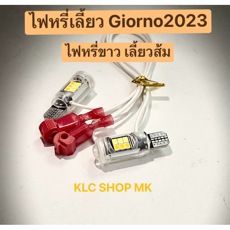 ไฟหรี่เลี้ยว Giorno2023-2026 ทุกรุ่น และรุ่นอื่นๆ ขั้วT10  ไม่ต้องตัดสายไฟ📌 ต้องใช้รีเลแต่ง พร้อมส่งด่วน ไม่ต้อง รอนาน