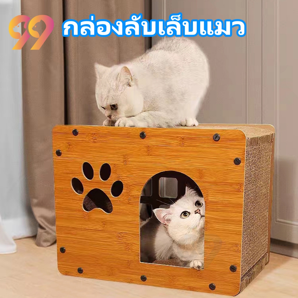 #99PET #อุปกรณ์สัตว์เลี้ยง #กล่องลับเล็บแมว #บ้านแมว #เฟอร์นิเจอร์แมว