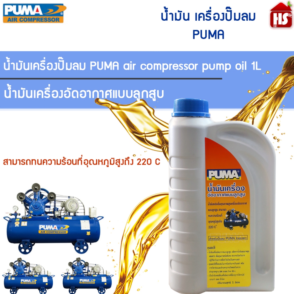 น้ำมัน ปั๊มลม PUMA น้ำมันเครื่องลูกสูบ ของแท้ 100% 1 ลิตร น้ำมันปั๊มลม น้ำมันเครื่องอัดอากาศ