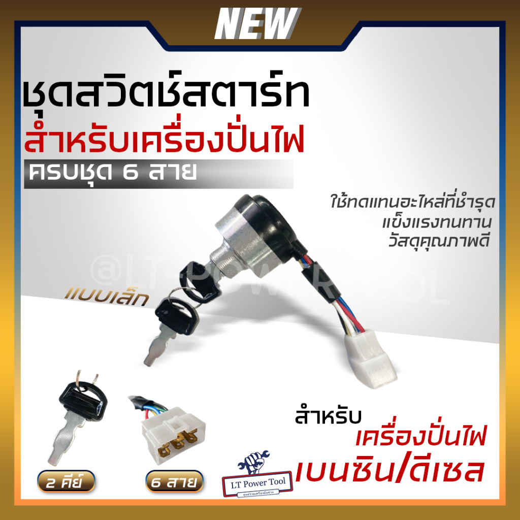 สวิตช์สตาร์ทเครื่องปั่นไฟ ชุดกุญแจสตาร์ท 6 สาย พร้อมกุญแจ สำหรับ เครื่องปั่นไฟ เบนซิน ดีเซล แบบเล็ก
