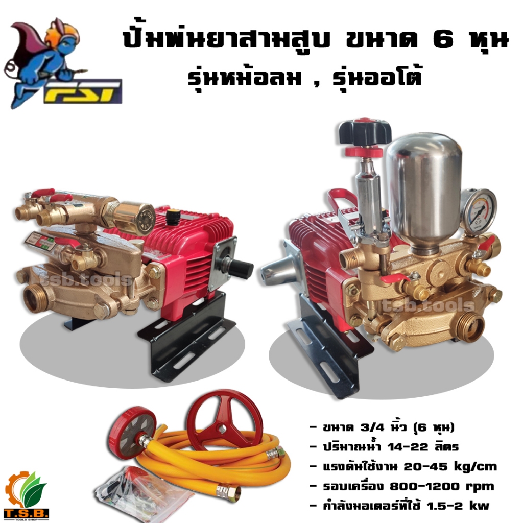 ปั้มพ่นยาสามสูบ ขนาด 6 หุน FST รุ่น รุ่นหม้อลม หรือออโต้ ปั้มพ่นยาสามสูบ เครื่องพ่นยา มาตรฐานญุี่ปุ่น (1122)