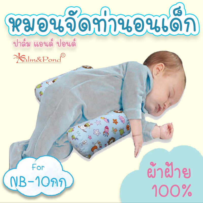 Palm&Pond ผลิตในไทย พร้อมส่ง  หมอนจัดท่านอน หมอนข้างดันหลัง เด็กแรกเกิด 10% Cotton