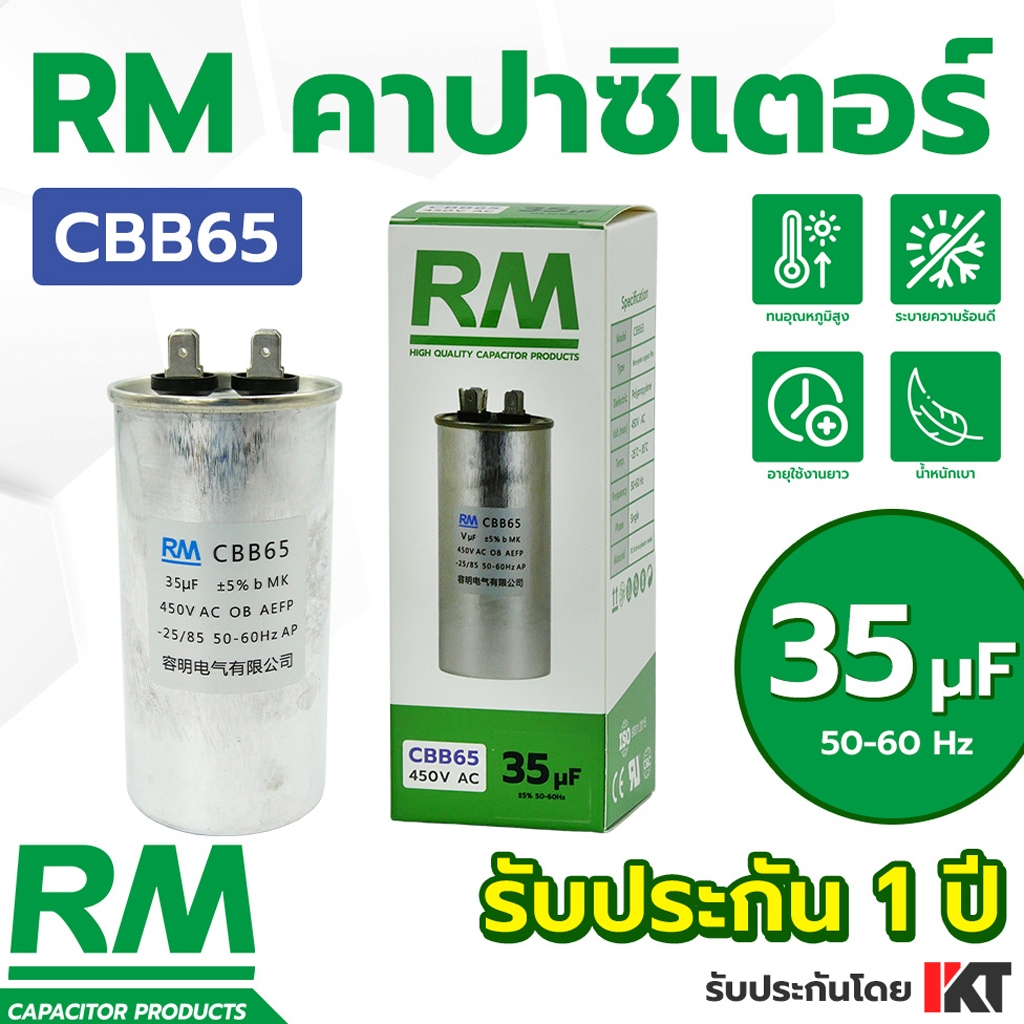 คาปาซิเตอร์แอร์ 35uF ยี่ห้อ RM คาปาคอมแอร์ แคปรันแอร์ CBB65 แคปสตาร์ท ของแท้ รับประกัน 1 ปี ขนาด 35