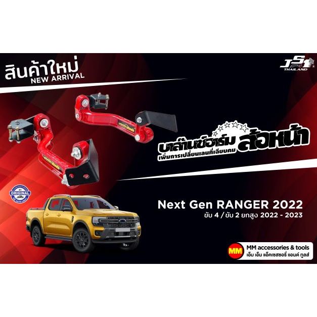 กันโคลงหน้า JS1 Balance Arm ล้อหน้า Next-Gen RANGER 4WD 2WD ยกสูง (2022-2024) ของใหม่อะไหล่ดำ !!! (โปรดระวังของเลียนแบบ)