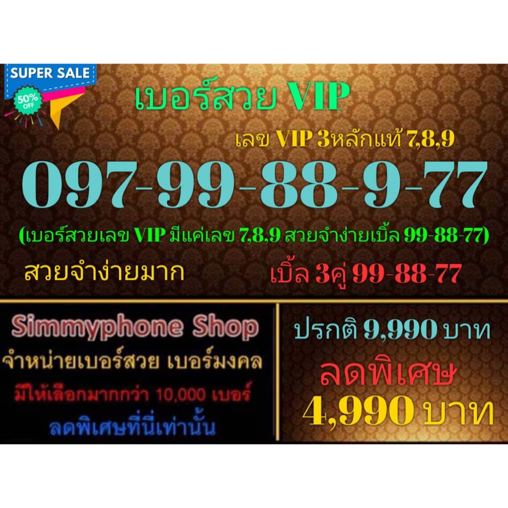 ขายเบอร์สวย VIP 097-99-88-9-77 เลข VIP 3 หลักเเท้ 7,8,9 (AIS เติมเงิน)(19/10/23-134)