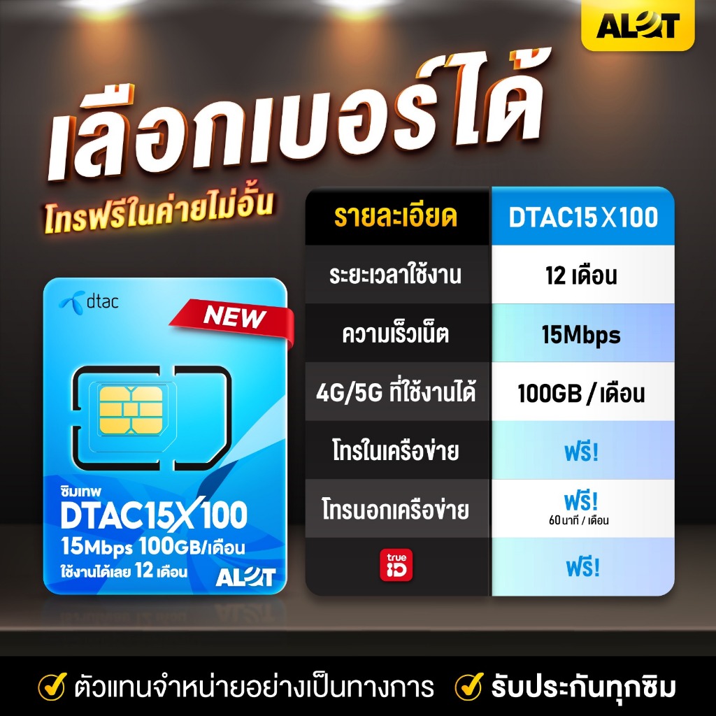 ดีแทค 15Mbps X 100 เลือกเบอร์ SET2 ซิมเทพ sim net ซิมเน็ตดีแทค 15Mbps 100GB ต่อเดือน โทรฟรี 60นาที ใช้ 12เดือน # A lot