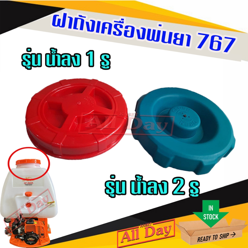 ฝาถังเครื่องพ่นยา 767 ฝาปิดถังบน เครื่องพ่นยา ฝาถังพร้อมลูกยาง รุ่นน้ำลง 1 รู/รุ่นน้ำลง 2 รู จำนวน 1 ชิ้น