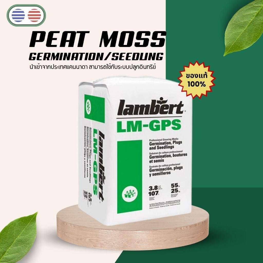 พีทมอส Peat moss (แบ่งขาย) วัสดุปลูกเหมาะสำหรับเพาะเมล็ดค่าPHเป็นกลาง