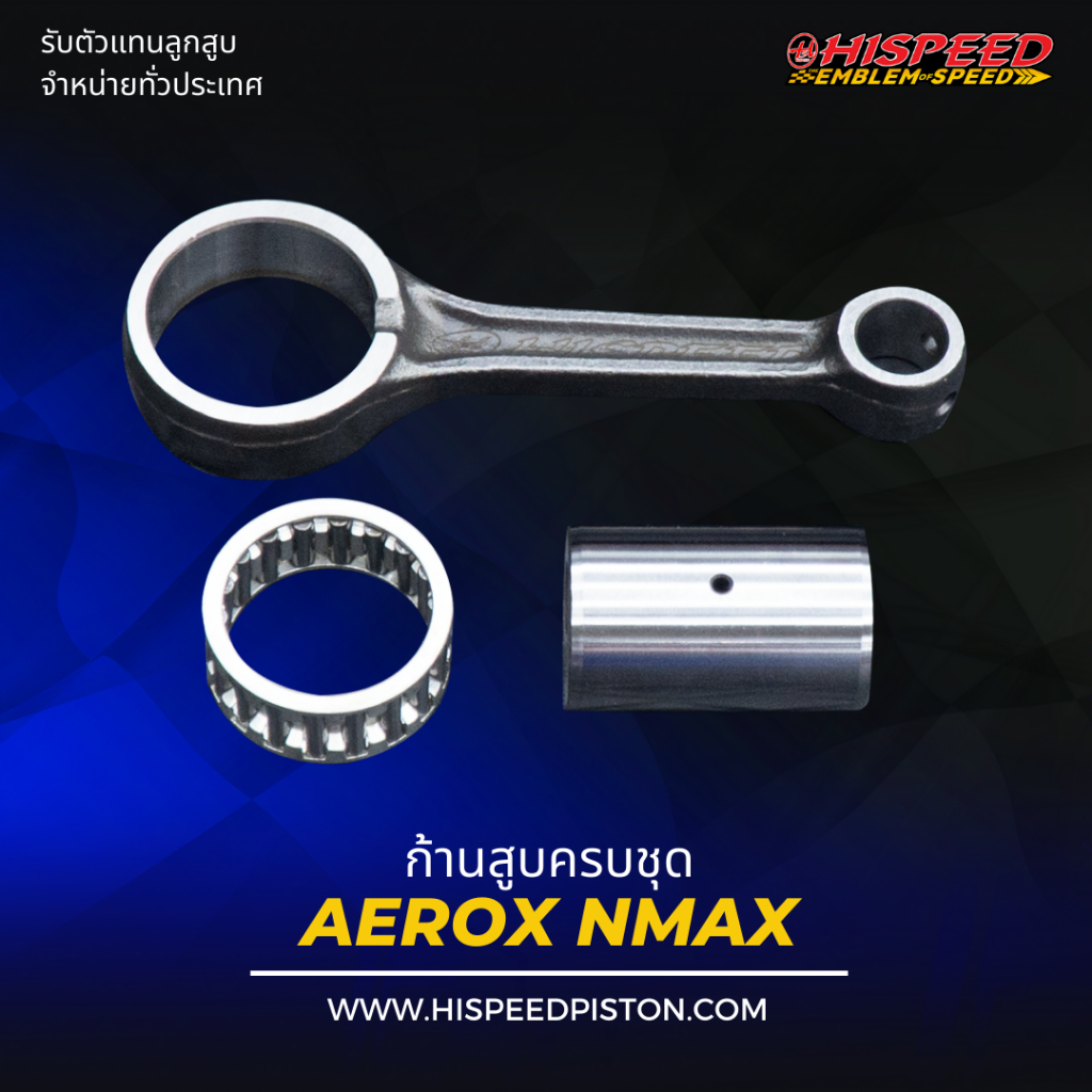 ก้านสูบ NMAX, AEROX (ตัวเก่า) | HISPEED (สินค้ามาตรฐาน)