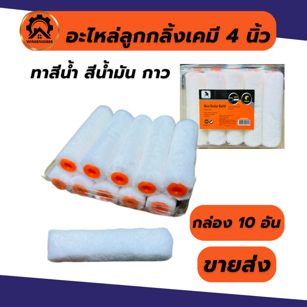 (1 อัน) อะไหล่ลูกกลิ้ง ทาสี ขนแกะแท้ อย่างดี ขนาด 4 นิ้ว ขายส่ง
